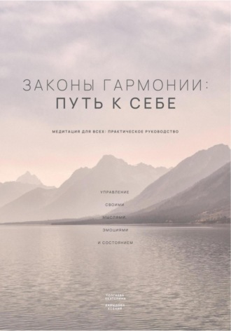 Екатерина Толгаева. Законы гармонии: путь к себе