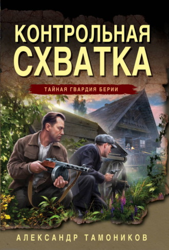 Обложка книги «Контрольная схватка»