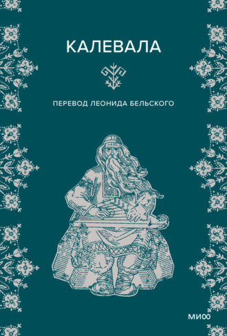 Обложка книги «Калевала»