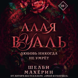 Обложка книги «Алая вуаль»