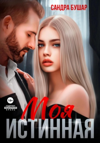 Обложка книги «Моя истинная»