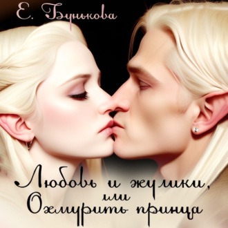 Обложка книги «Любовь и жулики, или Охмурить принца»