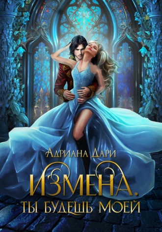 Обложка книги «Измена. Ты только моя»