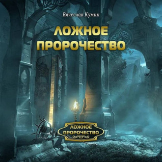 Обложка книги «Ложное пророчество»