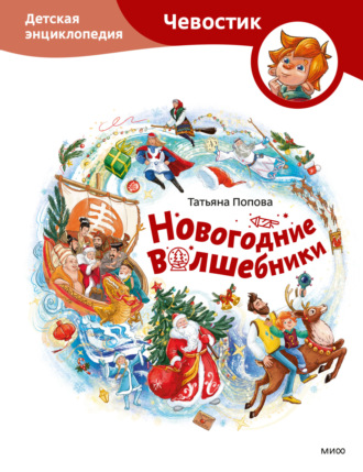 Обложка книги «Новогодние волшебники. Детская энциклопедия»