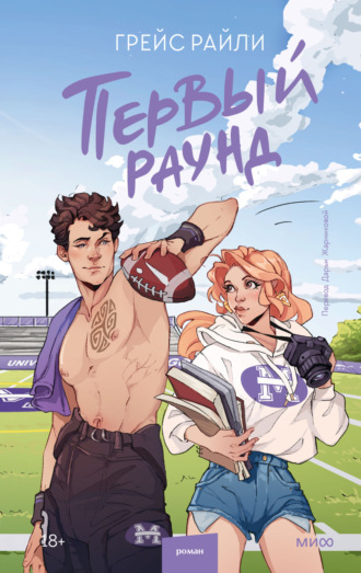 Обложка книги «Первый раунд»