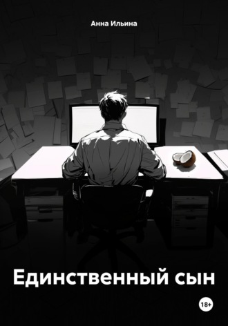 Обложка книги «Единственный сын»