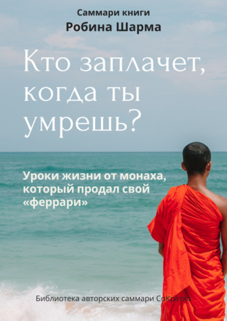 Обложка книги «Саммари книги Робина Шарма «Кто заплачет, когда ты умрешь»»