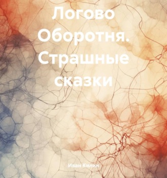 Обложка книги «Логово Оборотня. Страшные сказки»