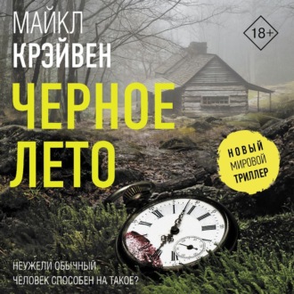 Обложка книги «Черное лето»