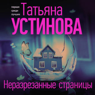 Обложка книги «Неразрезанные страницы»