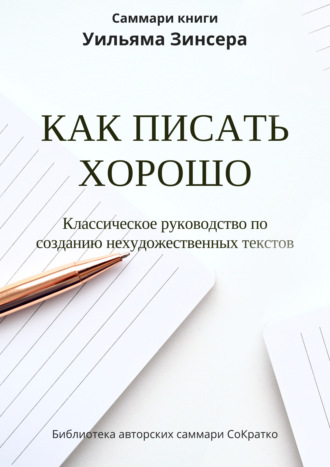 Обложка книги «Саммари книги Уильяма Зинсера «Как писать хорошо. Классическое руководство по написанию нехудожественных текстов»»