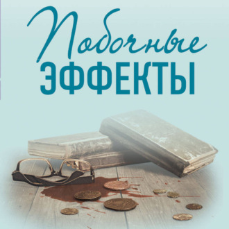 Обложка книги «Побочные эффекты»