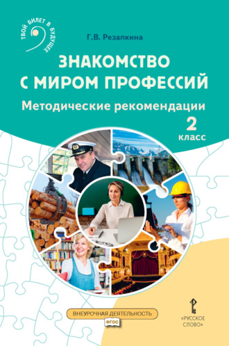 Обложка книги «Знакомство с миром профессий. Методические рекомендации для проведения занятий во 2 классе общеобразовательных организаций»