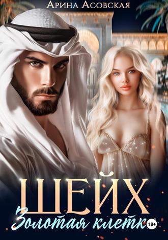 Обложка книги «Шейх. Золотая клетка»