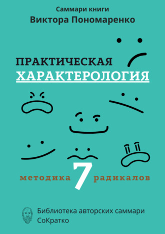 Обложка книги «Саммари книги Виктора Пономаренко «Практическая характерология. Методика 7 радикалов»»