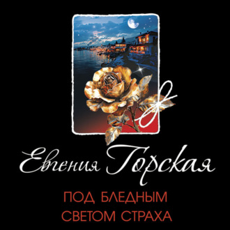 Обложка книги «Под бледным светом страха»