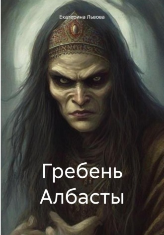 Обложка книги «Гребень Албасты»