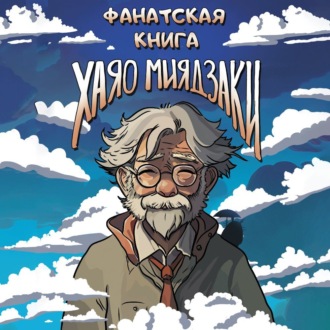 Обложка книги «Фанатская книга Хаяо Миядзаки»