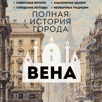 Обложка книги «Вена. Полная история города»