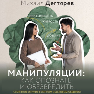 Обложка книги «Манипуляции: как опознать и обезвредить. Секретное оружие в личном и деловом общении»