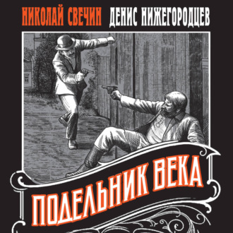 Обложка книги «Подельник века»