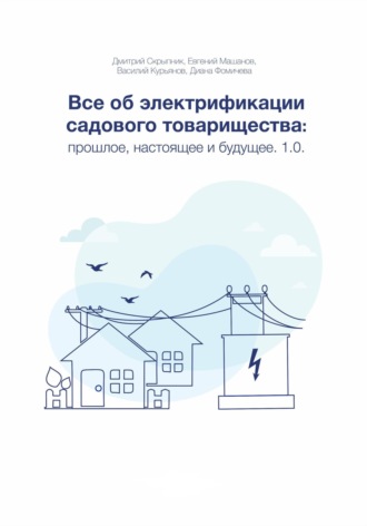 Обложка книги «Все об электрификации садового товарищества: прошлое, настоящее и будущее. Версия 1.0»
