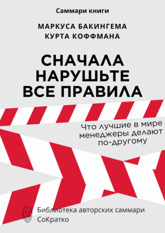 Ксения Сидоркина. Саммари книги Маркуса Бакингема, Курта Коффмана «Сначала нарушьте все правила. Что лучшие в мире менеджеры делают по-другому»