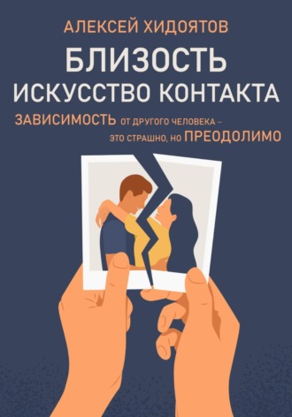 Обложка книги «Близость. Искусство контакта»