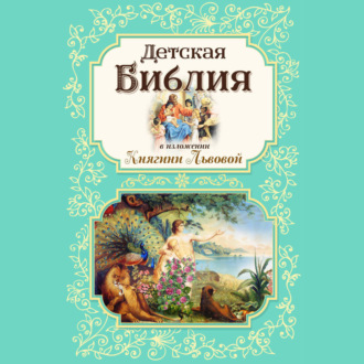 Обложка книги «Детская Библия в изложении Княгини Львовой»