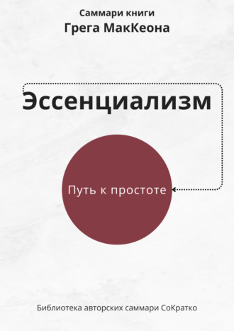 Обложка книги «Саммари книги Грэга Маккеона «Эссенциализм. Путь к простоте»»