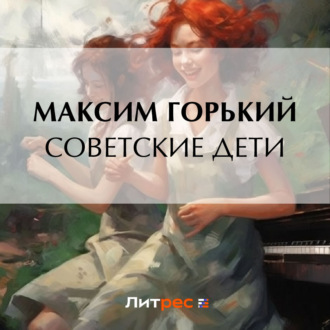 Обложка книги «Советские дети»