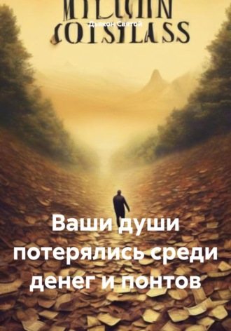 Обложка книги «Ваши души потерялись среди денег и понтов»