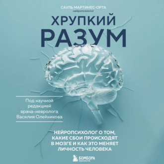 Обложка книги «Хрупкий разум. Нейропсихолог о том, какие сбои происходят в мозге и как это меняет личность человека»
