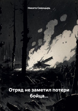 Обложка книги «Отряд не заметил потери бойца…»