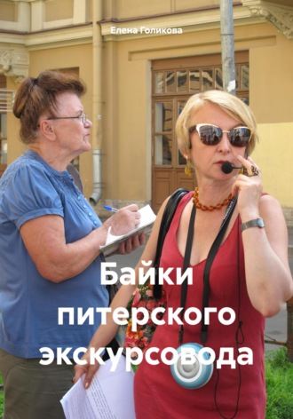 Обложка книги «Байки питерского экскурсовода»