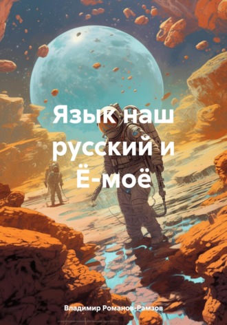 Обложка книги «Язык наш русский и Ё-моё»