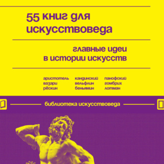 Обложка книги «55 книг для искусствоведа. Главные идеи в истории искусств»