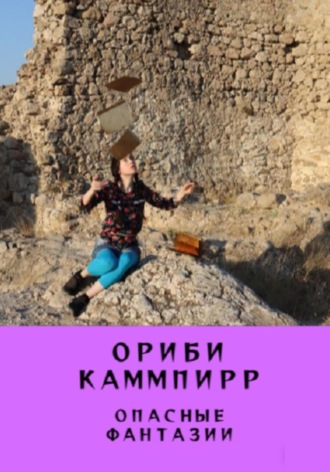 Ориби Каммпирр. Опасные фантазии