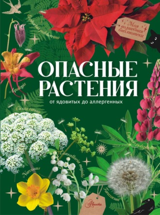 Обложка книги «Опасные растения. От ядовитых до аллергенных»