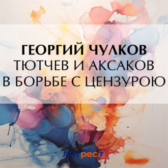 Обложка книги «Тютчев и Аксаков в борьбе с цензурою»