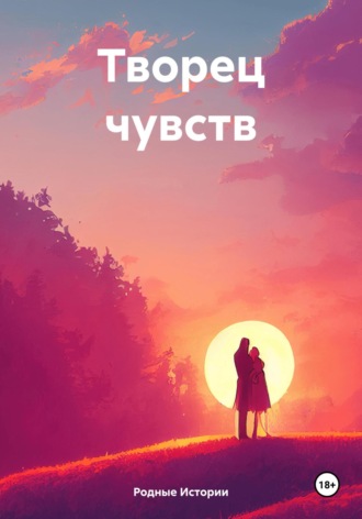 Обложка книги «Творец чувств»