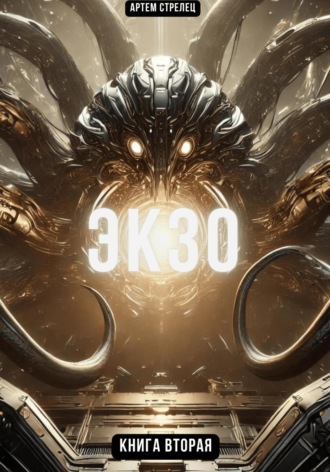 Обложка книги «Экзо 2»