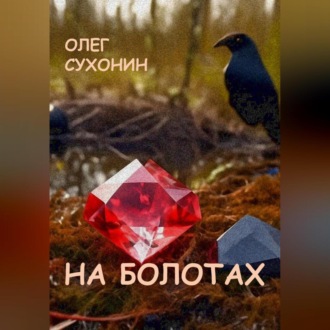 Обложка книги «На болотах»