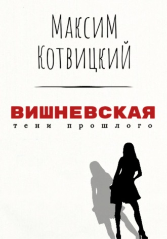 Обложка книги «Вишневская»