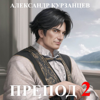 Обложка книги «Препод 2»
