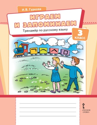 Обложка книги «Играем и запоминаем. Тренажёр по русскому языку для 3 класса общеобразовательных организаций»