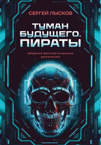 Обложка книги «Туман будущего. Пираты»