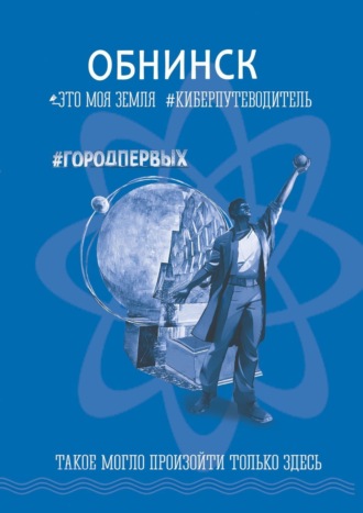 Обложка книги «Обнинск. Это моя земля»