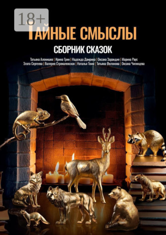 Обложка книги «Тайные смыслы»